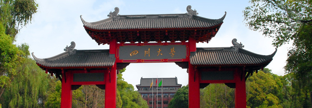 四川大學